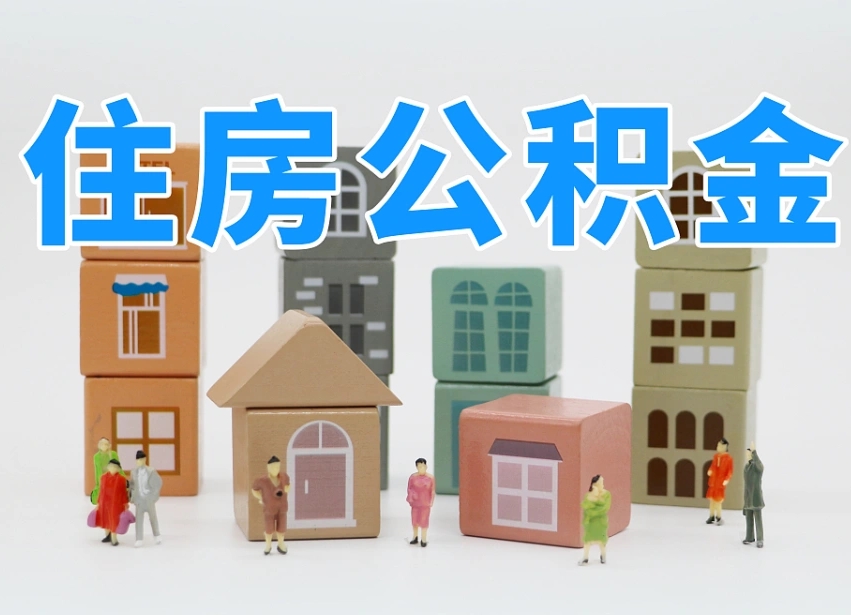 重庆封存公积金购房代办提取（重庆封存公积金购房代办提取多久到账）